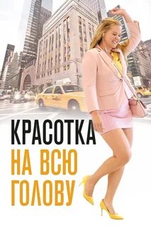 Красотка на всю голову (2018) - сюжет, интересные факты, режиссер, трейлер, дата