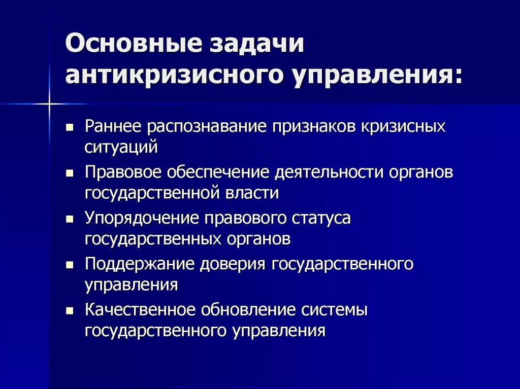 Профессиональная задача специалиста по антикризисному pr. Основные задачи антикризисного управления. Цели и задачи антикризисного управления. Государственное антикризисное управление. Задачи антикризисного управления в организации.