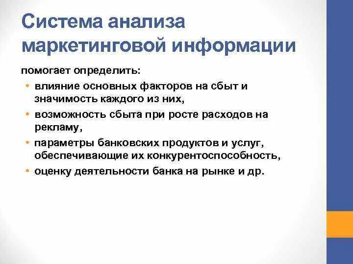 Система анализа маркетинговой информации. 9. Система анализа маркетинговой информации. Методы анализа информации в маркетинге. Значение информации в маркетинге. Сбыт значение