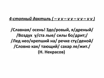 Дактиль это