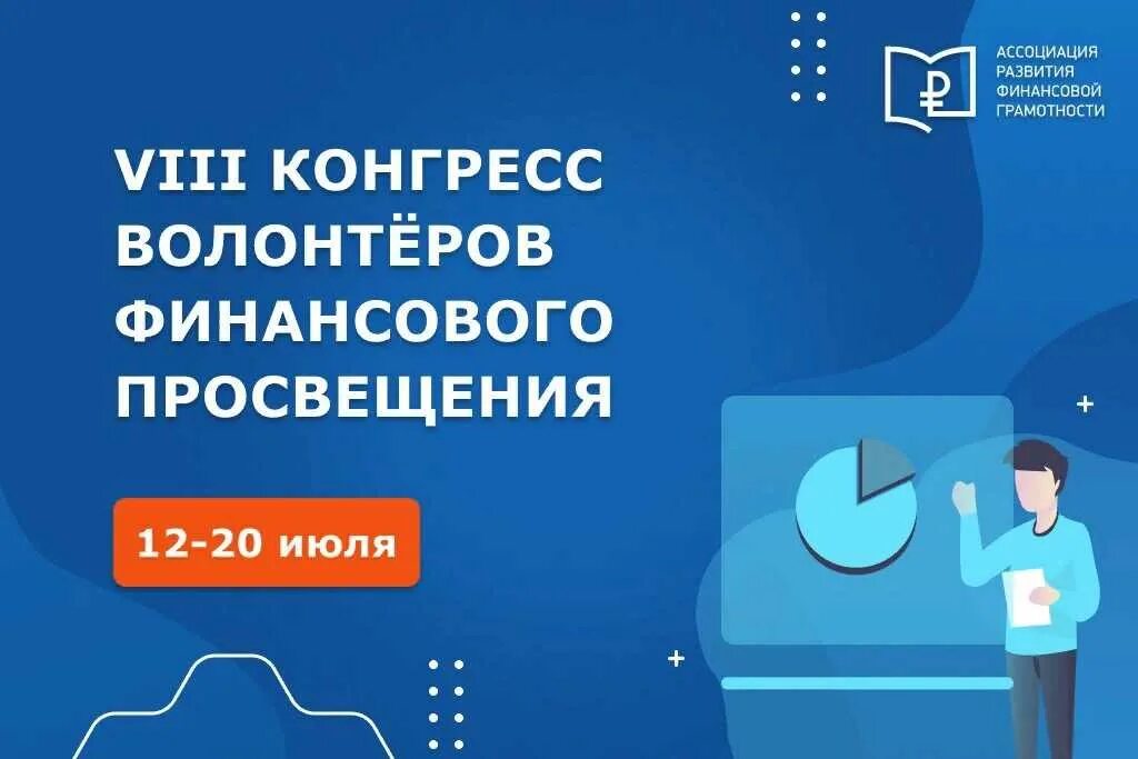 Волонтеры финансового Просвещения. Волонтеры финансовой грамотности. Волонтеры конгресса. Финансовый волонтер. Финансовое просвещение финансовой грамотности