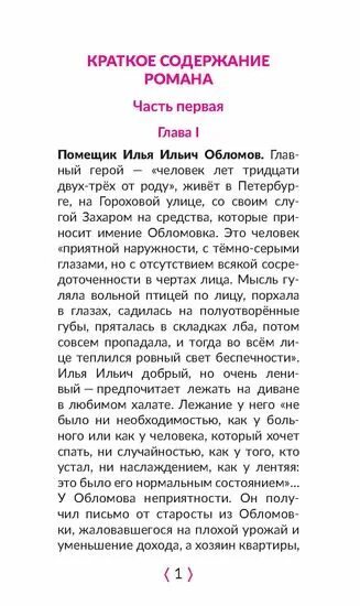 3 глава обломова краткое. Обломов краткое содержание. краткий пересказ обломов. краткое содержание обломова. обломов очень краткое содержание.
