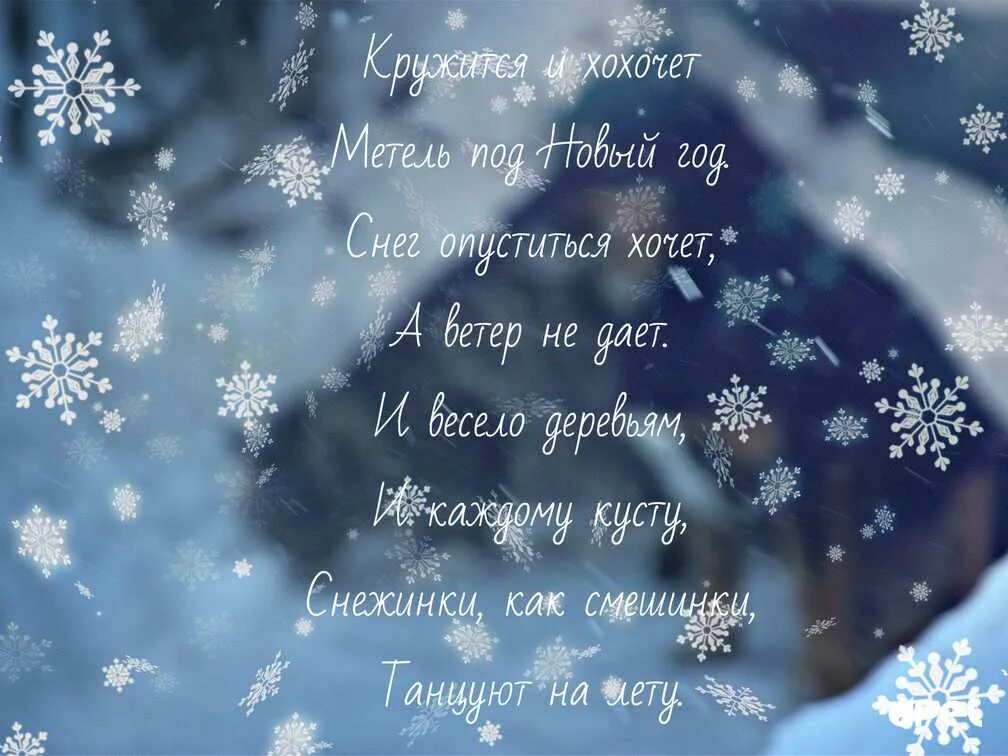 Цитаты про зиму и новый год. Зимние стихи. стихи про зиму. стихи про зиму короткие. стихи про снег.