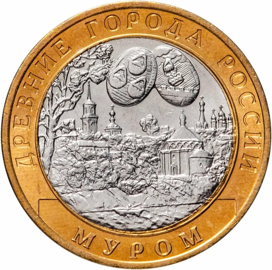 Монета "10 рублей 2003 Муром". ММД монета 10р. 10 Рублей Муром. Монета 10 рублей Муром.