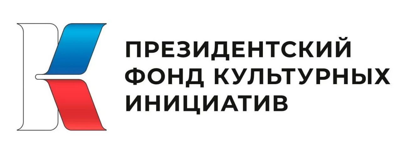 При поддержке президентского фонда. Президентский фонд культурных инициатив. Фонд президентских грантов культурных инициатив. Президентский фонд культурных инициатив эмблема. Президентский Грант культурных инициатив.