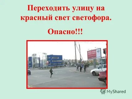 Переход улицы на запрещенный сигнал светофора