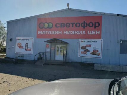 Магазин светофор мурманск адреса