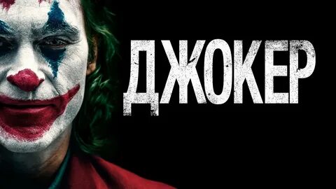 Джокер 2 билеты