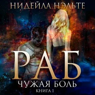 Аудиокнига раб