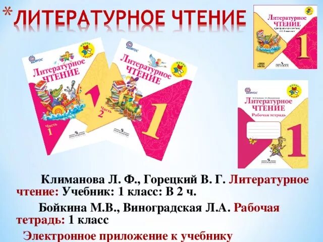 Тетради горецкого рабочие школа россии. УМК "школа России" в. г. Горецкий, 1 кл.. УМК «школа России» л. ф. Климанова, 1 кл.. УМК школа России 1 класс УМК литературное чтение. УМК школа России по литературному чтению 1 класс.