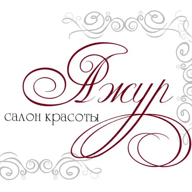 Студия ажур. Салон красоты ажур. ажур логотип. салон красоты ажур асбест. парикмахерская в ажуре логотип.