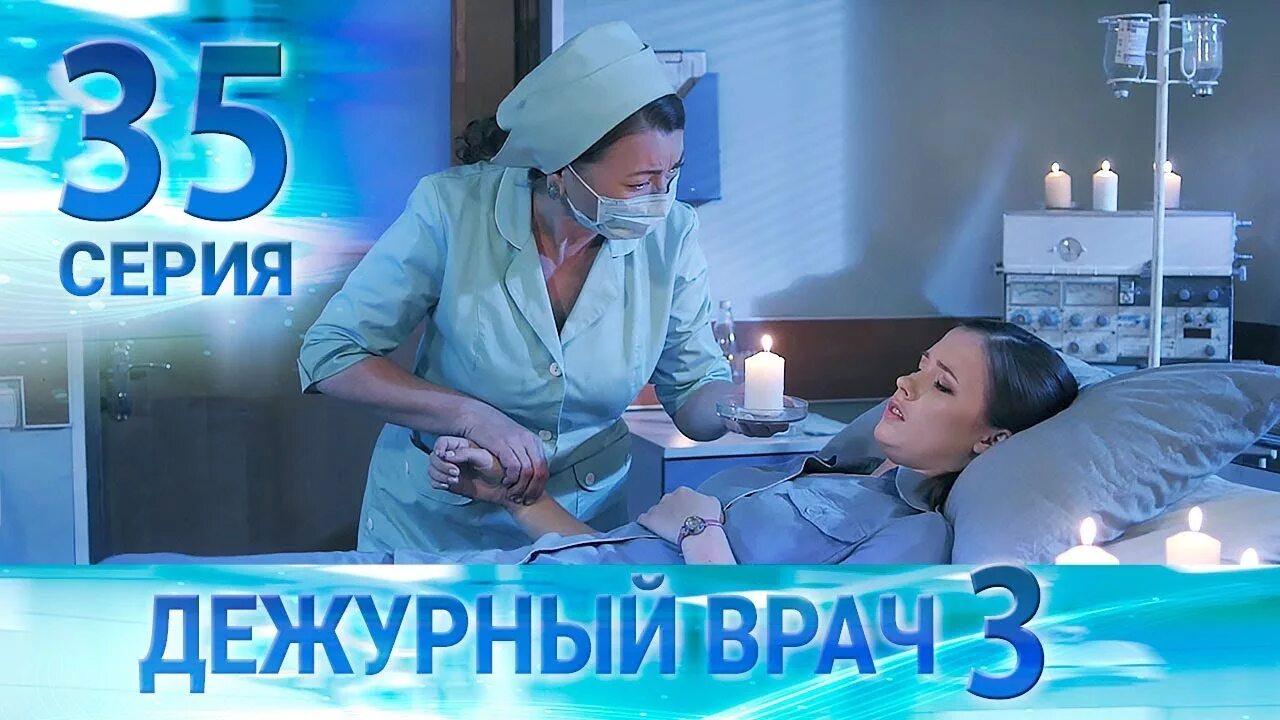 Дежурный врач 3. Дежурный врач на русском языке
