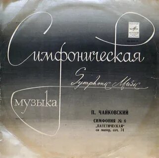 Патетическая симфония