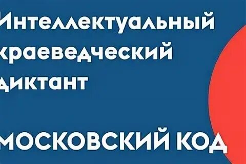Ответы на диктант московский код