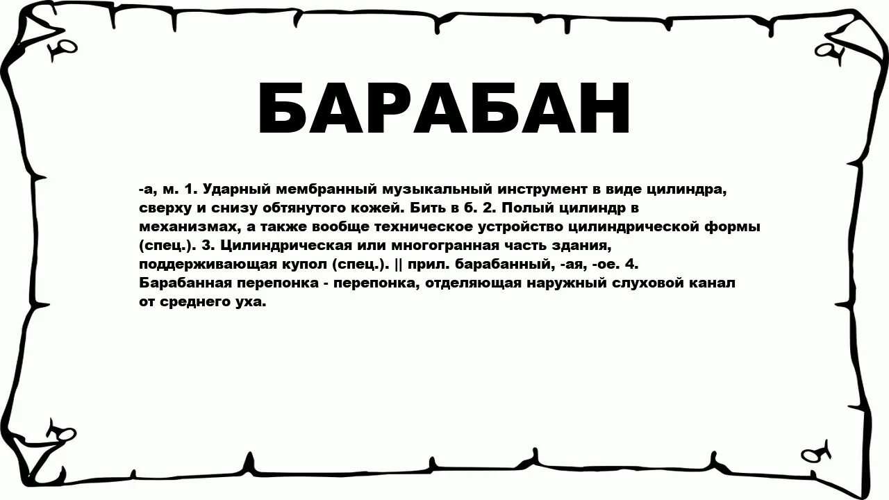Барабан значения. Обозначение слово барабан. барабай- что означает это слово?. из какого языка слово барабан. что значит ударник.