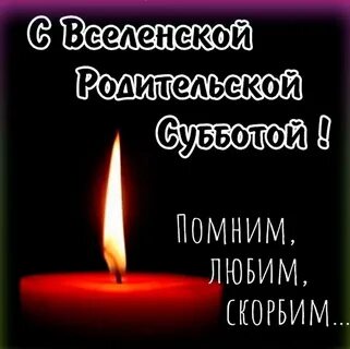 Родительская 27 мая