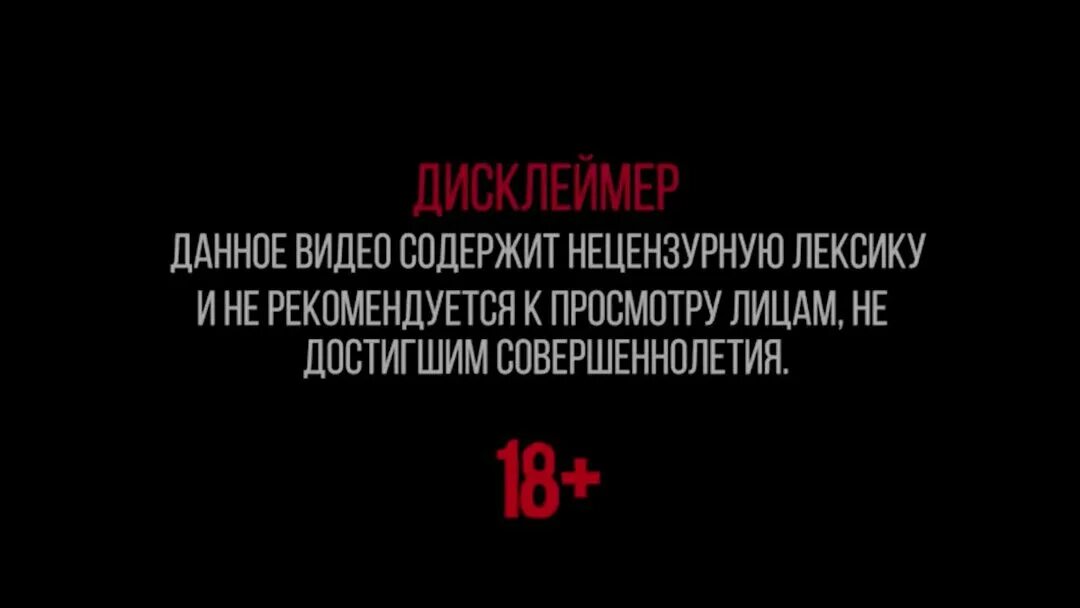 Сохрани данное видео. Дисклеймер. дисклеймер фильм. дисклеймер для ютуба. видео содержит ненормативную лексику.