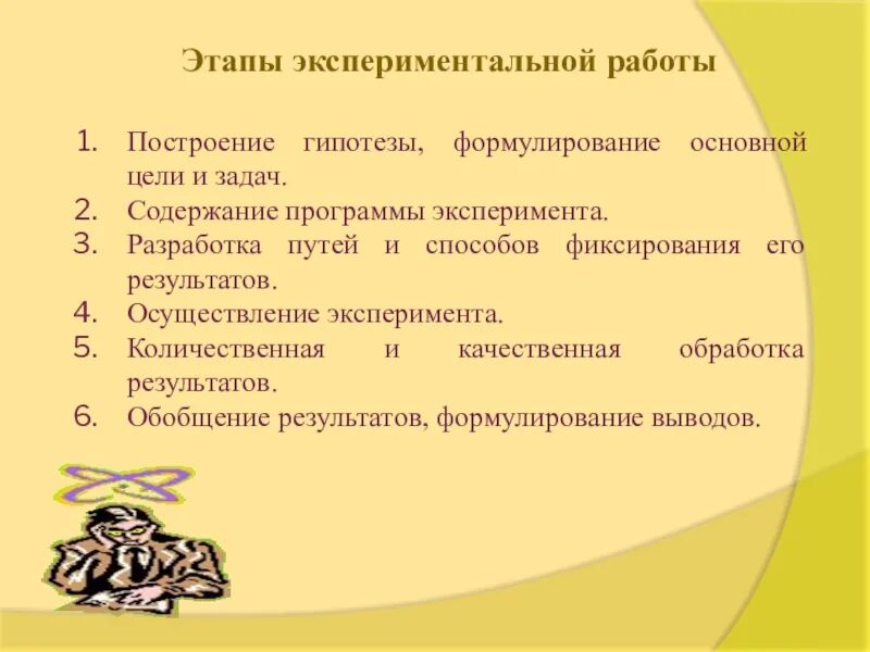 Этапы эксперимента задачи. Последовательность этапов экспериментальной работы. Этапы опытно-экспериментальной работы. Методы и этапы экспериментальной работы. Последовательность этапов опытно-экспериментальной работы.