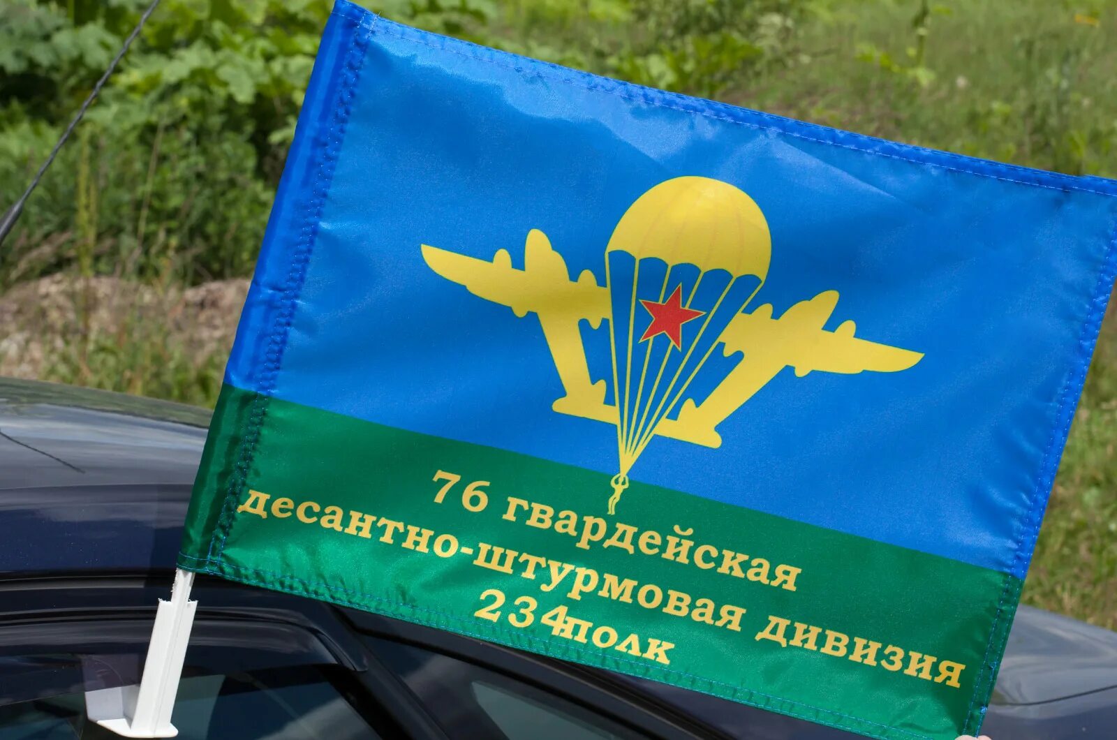 Флаг 234 полка 76-й дивизии ВДВ