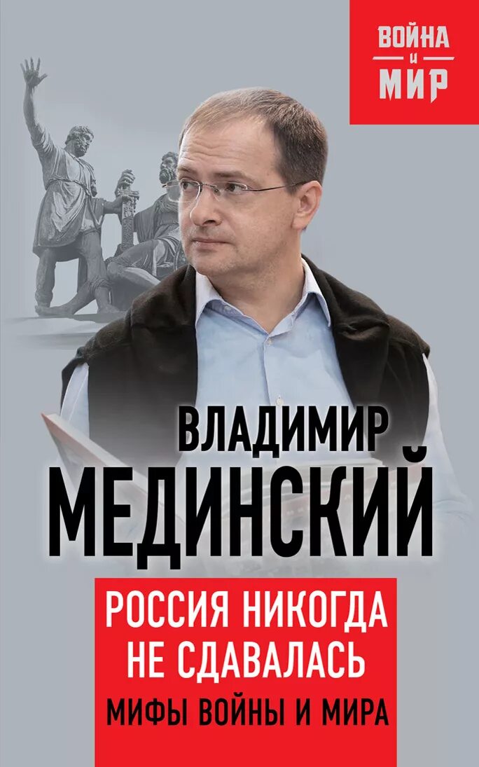 Мединский про историю. Мединский Владимир Ростиславович книги. Владимтр Медынский. Книги. Книга Мединского мифы о России. Владимир Мединский война.