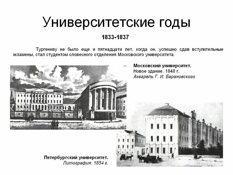 в каких странах учился тургенев. словесный факультет московского университета тургенев. в 1833 году тургенев поступил в московский университет. петербургский университет тургенев. тургенева 5 класс годы жизни.