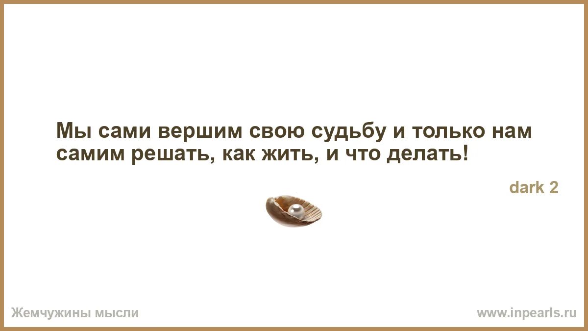 Вершить над судьбами