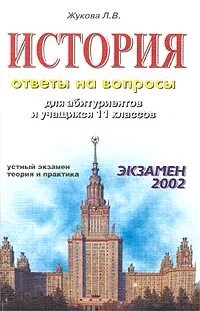 Экзамен 2002. Жукова Лекха Вильевна. Учебник истории Украины 10-11.