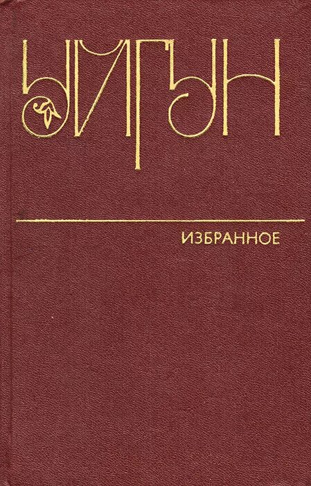 Поэзия 1980. Уйгун узбекский поэт. Уйгун. Уйгун имя значение.