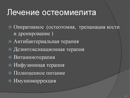 Остеомиелит лечение