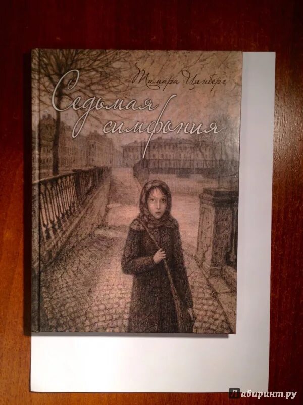 Тамара цинберг седьмая симфония. Цинберг, тамара сергеевна (1908-1977). Книга цинберг седьмая симфония. Цинберг т. Книга цинберг седьмая симфония.