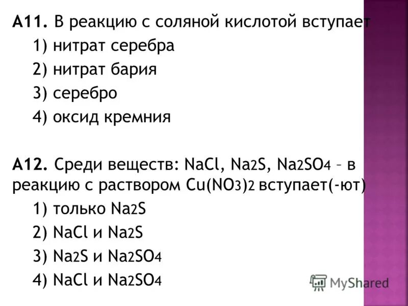 Взаимодействие гидроксида цинка с растворами кислот и щелочей. Раствор нитрата меди ii вступает в реакцию с. В реакцию с соляной кислотой вступает. Вещества которые вступают в реакцию с соляной кислотой. В реакцию с соляной кислотой вступает.