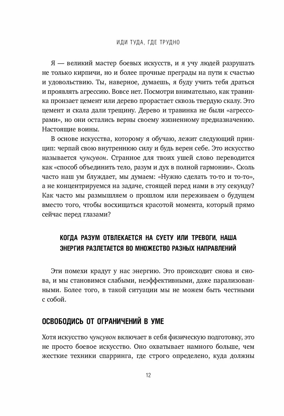 Иди туда, где трудно. 7 Шагов для обретения внутренней силы. Иди туда где трудно книга. Иди туда где трудно книга читать.