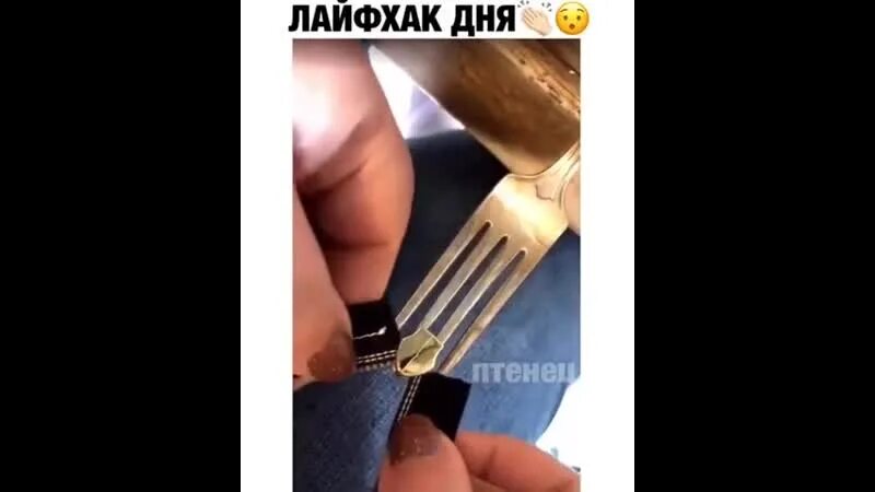 Лайфхак как вставить. Починить молнию с помощью вилки. лайфхак с вилкой и молнией. вдеть замок в молнию. молния с помощью вилки.