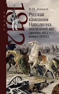 Поход наполеона