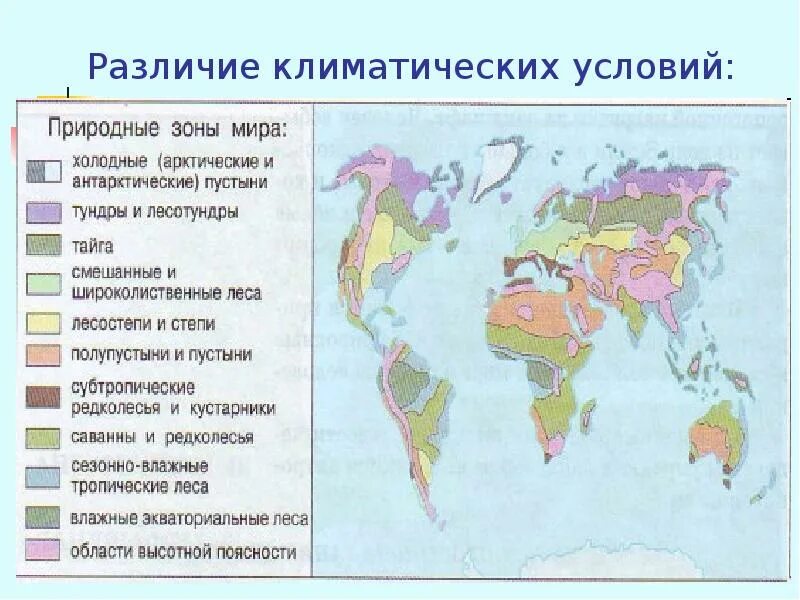 Распределение природных зон. Природные зоны. природно-климатические условия. карта природных зон.