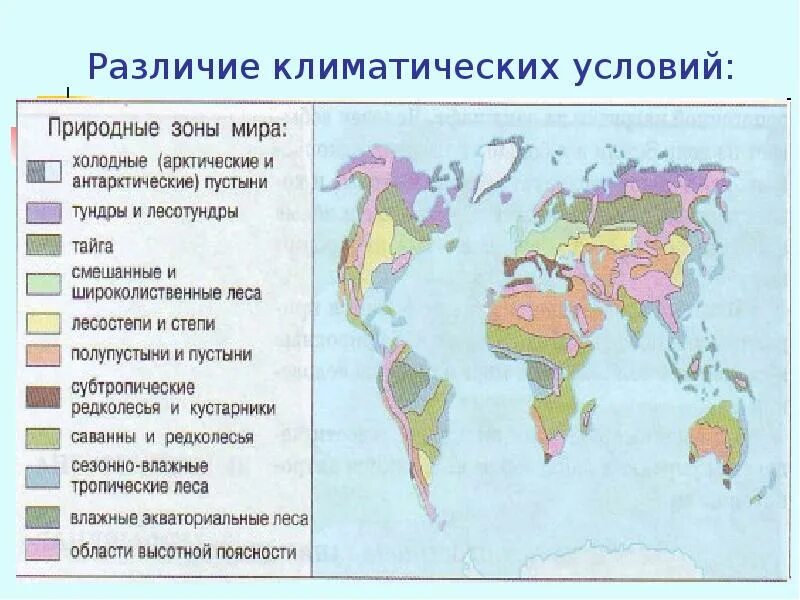 Набор природных зон. Природно-климатические условия. Природно климатические зоны. Природные зоны мира. Природные зоны земли названия.