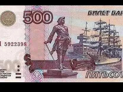 Российские денежные купюры 500. 500 Рублей 1997 года бумажные модификация 2001. Купюра 500 модификация 2001.