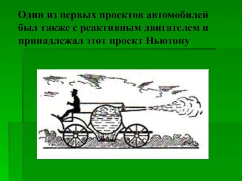 Реактивный двигатель ньютона. Первый автомобиль Ньютона. Проект первого автомобиля Ньютона. Реактивный паровой автомобиль Ньютона. Первый реактивный двигатель Ньютона.