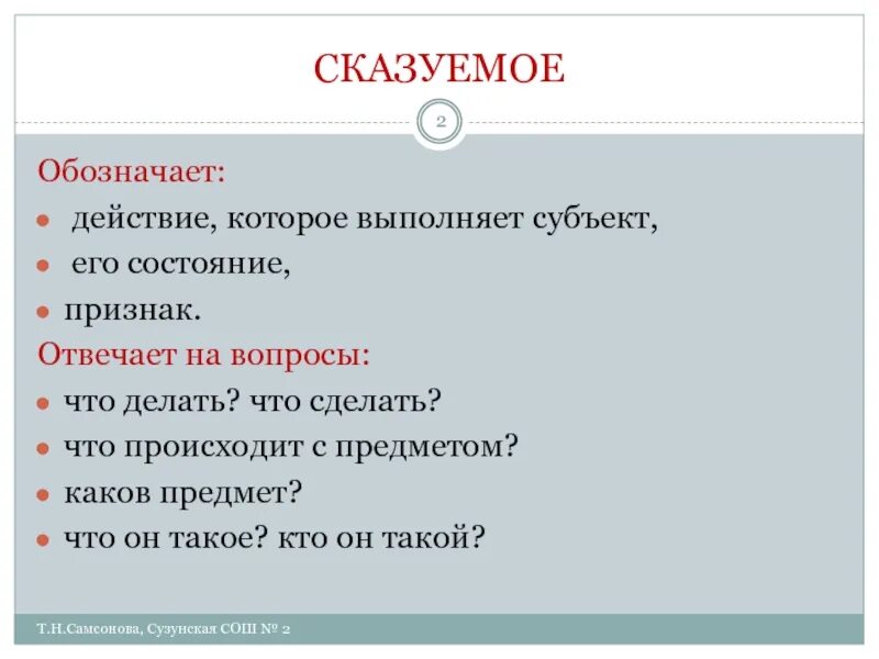 Чем отвечает на вопросы реакция. Сказуемое отвечает на вопросы. Сказумые отвечает на вопросы. Сказуймый отвечает на вопрос. Вопросы сказуемого.