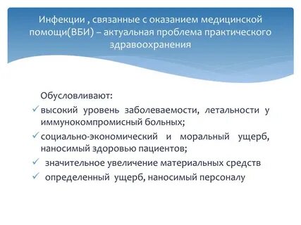 Инфекция связанная