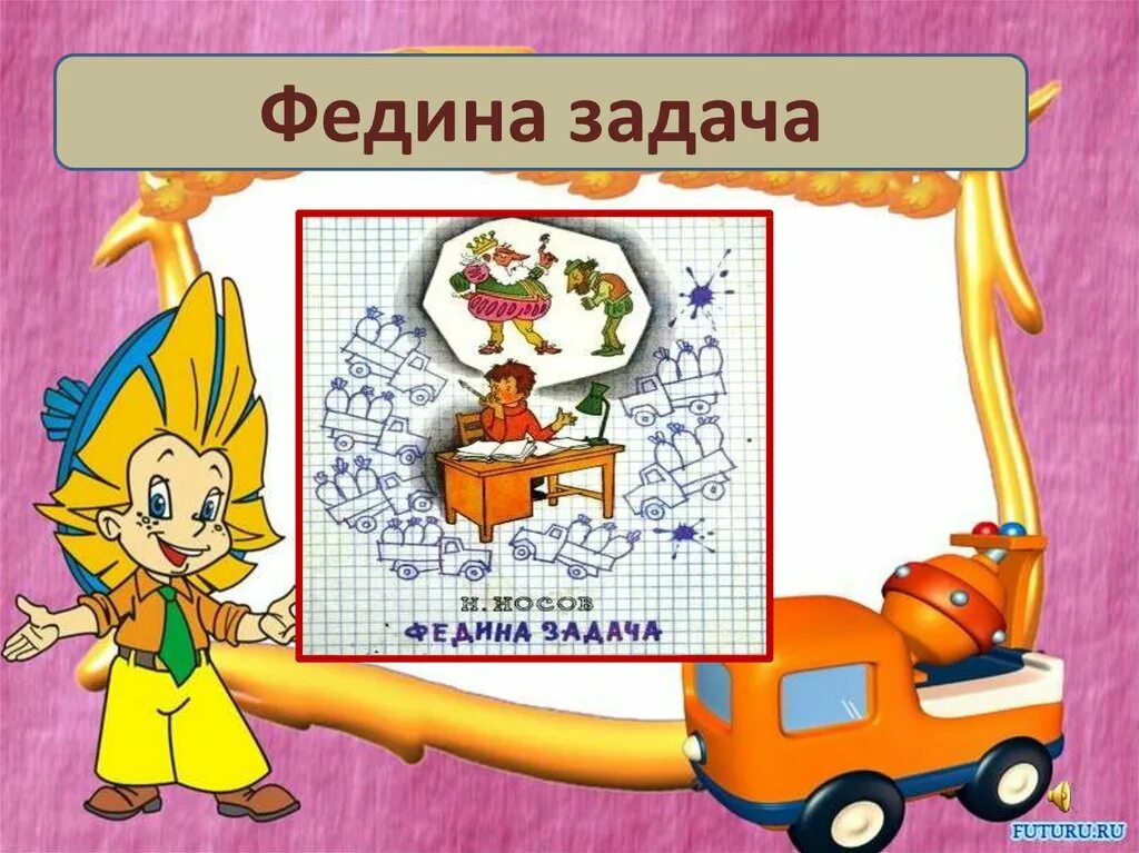 Сказка федина задача. Федина задача. федина задача носов. носов федина задача иллюстрации.