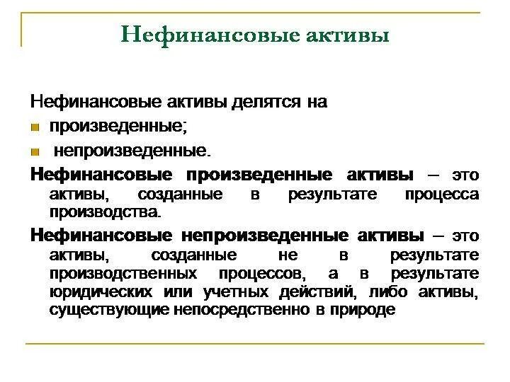 Нефинансовые Активы это. Непроизводственные нефинансовые Активы это. Финансовые и нефинансовые Активы бюджетного учреждения. Счета нефинансовых активов в бюджетном учете. Нефинансовые активы приказ