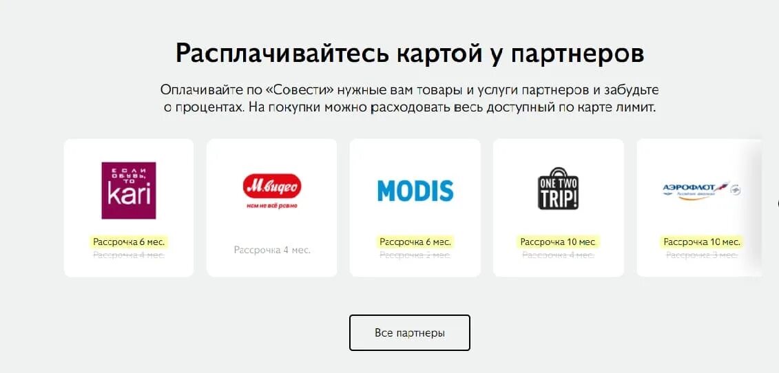Рассрочка банки партнеры. Карта совесть партнеры. Карта совесть партнеры магазины список. Можно расплачиваться картой. Партнёры совесть карта рассрочки.