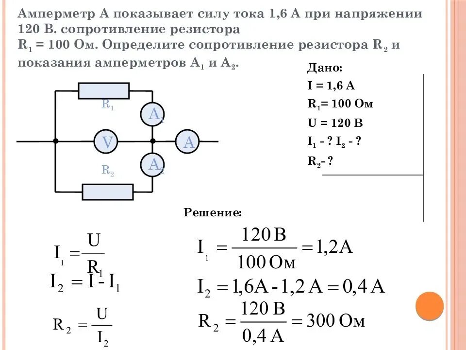 120 b ответ. Закон Ома для участка цепи задачи с решением. Электрическая цепь 4 амперметра и r1 r2 r3 r4. Сопротивление r, om как найти. Как определить токи и напряжения в цепи.