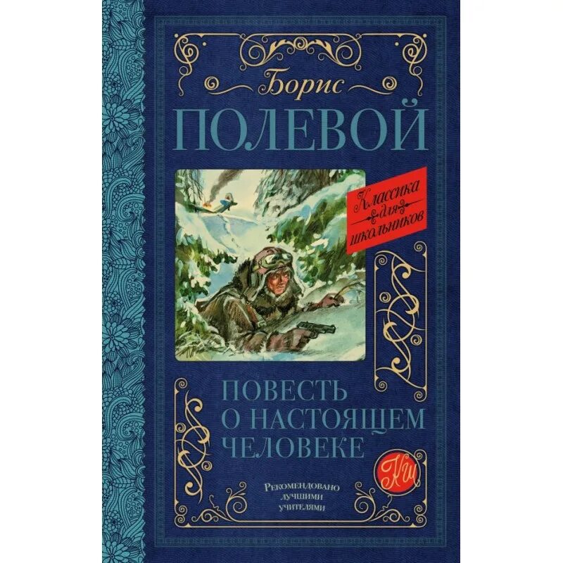 Б н полевой повесть. Б Н полевой повесть о настоящем человеке. Повесть о настоящем человеке книга. Полевой повесть о настоящем человеке книга.