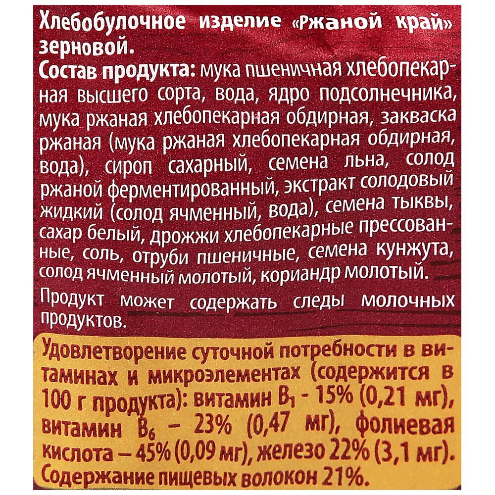 Состав зернового хлеба. Хлеб Коломенский ржаной край зерновой 300г. Хлеб ржаной край зерновой 300 г. Хлеб зерновой Коломенское ржаной край бездрожжевой. Хлеб ржаной край зерновой 300г Коломенский состав.