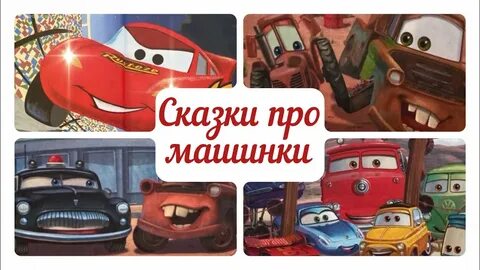 Сказка для мальчиков машинки