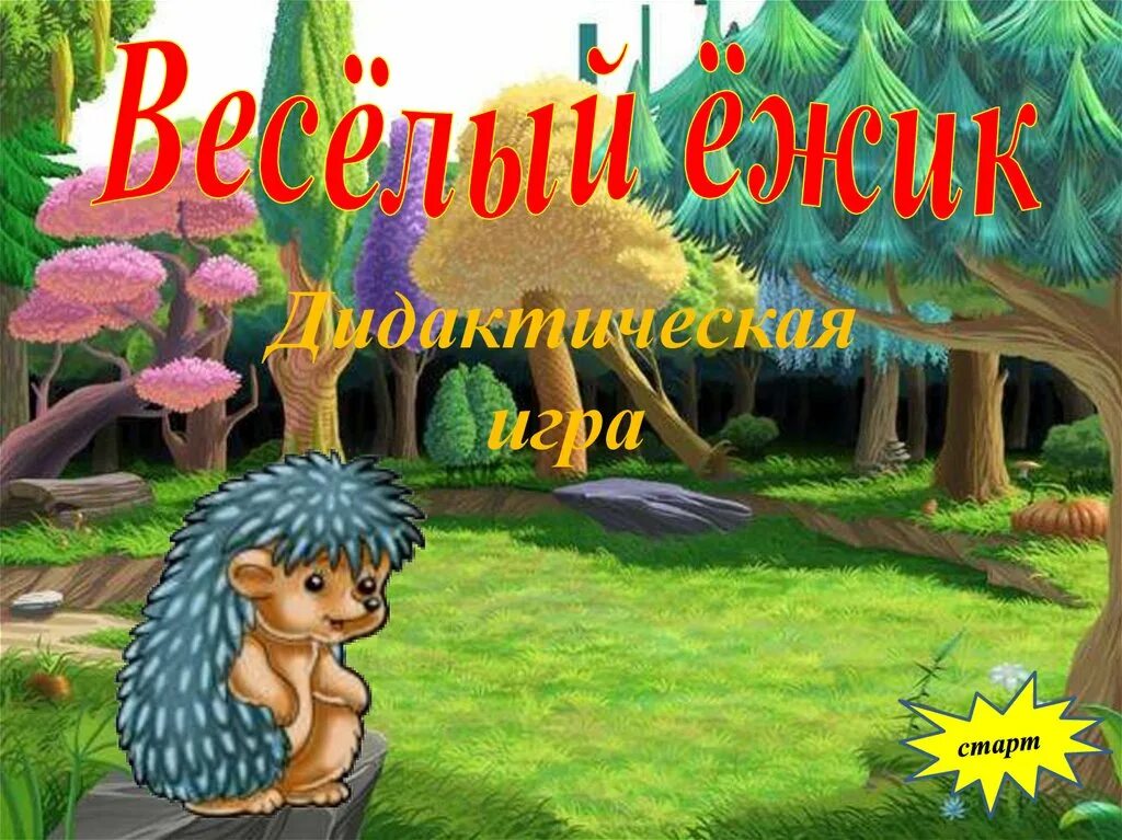 Ежики игра праздник. Дидактическая игра ежик. ёжики игра. дидактические игры с ёжиком. веселый ежик игра.