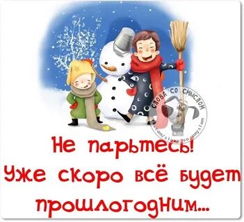 Скоро все будет прошлогодним