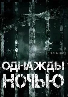 Однажды ночью отзывы